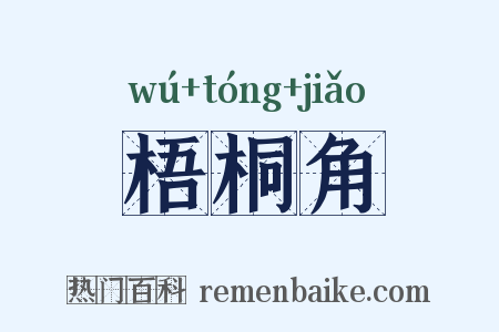 梧桐角是什么意思的图片